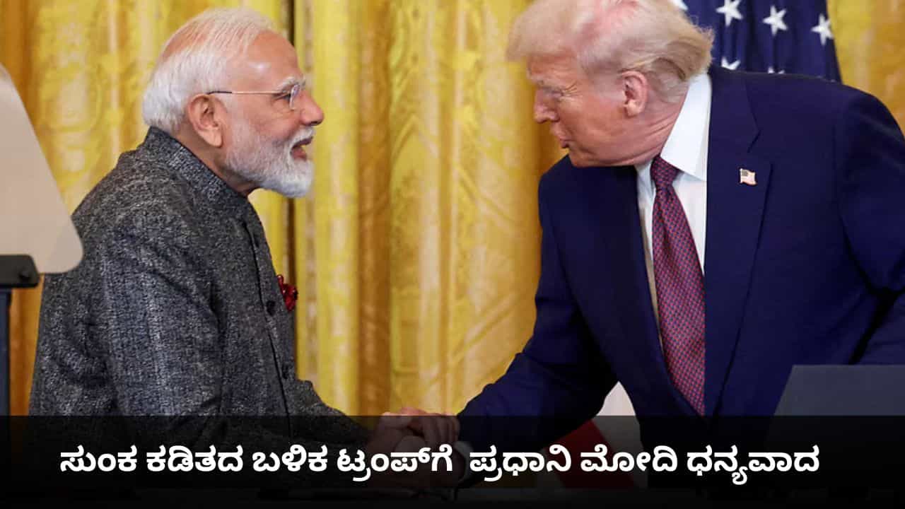 ಜಾಗತಿಕ ಶಾಂತಿಗೆ ಟ್ರಂಪ್ ನಾಯಕತ್ವ ಅತ್ಯಗತ್ಯ; ಸುಂಕ ಕಡಿತದ ಬಳಿಕ ಅಮೆರಿಕಕ್ಕೆ ಪ್ರಧಾನಿ ಮೋದಿ ಧನ್ಯವಾದ ಜಾಗತಿಕ ಶಾಂತಿಗೆ ಟ್ರಂಪ್ ನಾಯಕತ್ವ ಅತ್ಯಗತ್ಯ; ಸುಂಕ ಕಡಿತದ ಬಳಿಕ ಅಮೆರಿಕಕ್ಕೆ ಪ್ರಧಾನಿ ಮೋದಿ ಧನ್ಯವಾದ