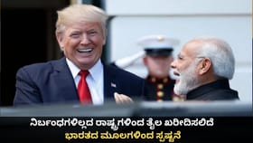 ನಿರ್ಬಂಧಗಳಿಲ್ಲದ ರಾಷ್ಟ್ರಗಳಿಂದ ತೈಲ ಖರೀದಿಸಲಿದೆ; ಭಾರತದ ಮೂಲದ ಸ್ಪಷ್ಟನೆ