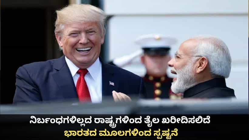 ನಿರ್ಬಂಧಗಳಿಲ್ಲದ ರಾಷ್ಟ್ರಗಳಿಂದ ತೈಲ ಖರೀದಿಸಲಿದೆ; ಭಾರತದ ಮೂಲಗಳಿಂದ ಸ್ಪಷ್ಟನೆ