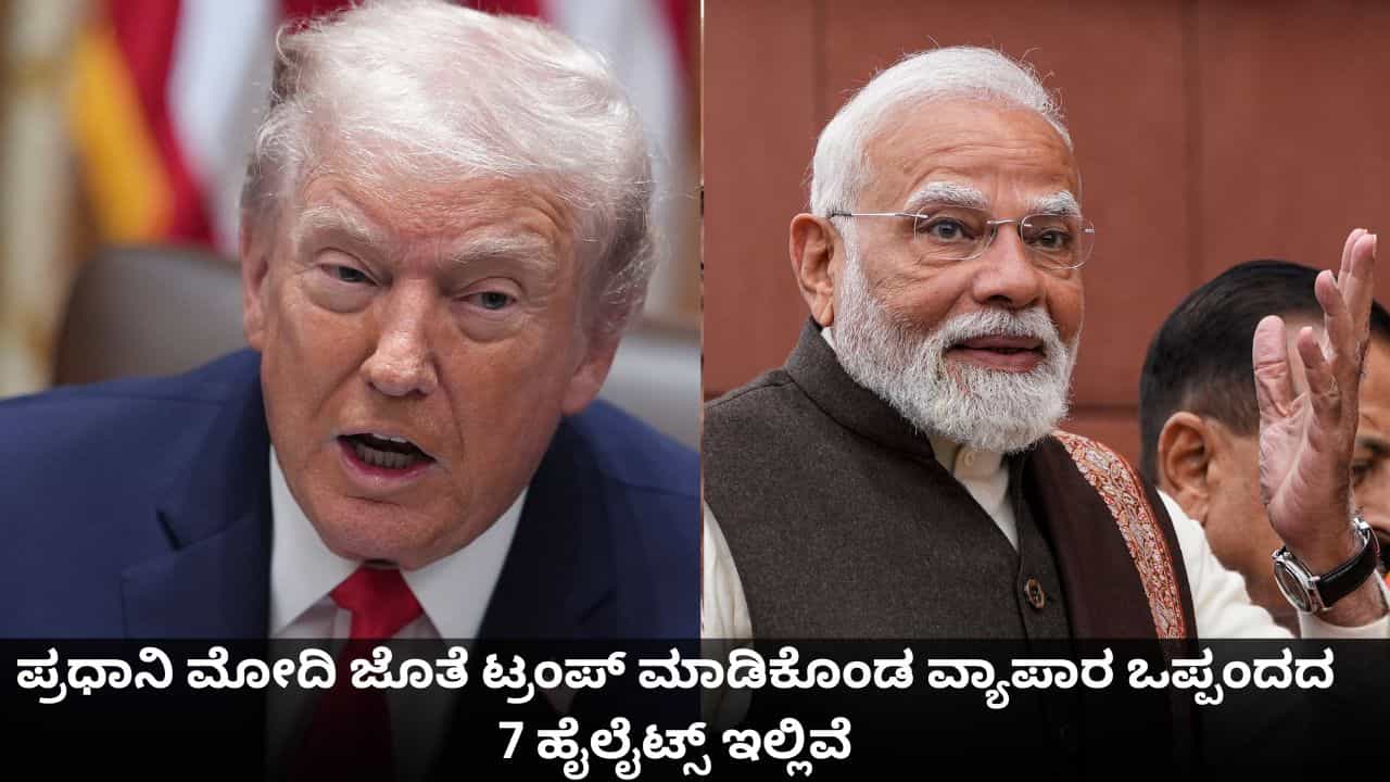 ಪ್ರಧಾನಿ ಮೋದಿ ಜೊತೆ ಟ್ರಂಪ್ ಮಾಡಿಕೊಂಡ ವ್ಯಾಪಾರ ಒಪ್ಪಂದದ 7 ಹೈಲೈಟ್ಸ್ ಇಲ್ಲಿವೆ ಪ್ರಧಾನಿ ಮೋದಿ ಜೊತೆ ಟ್ರಂಪ್ ಮಾಡಿಕೊಂಡ ವ್ಯಾಪಾರ ಒಪ್ಪಂದದ 7 ಹೈಲೈಟ್ಸ್ ಇಲ್ಲಿವೆ