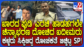 ಜ್ಯುವೆಲರಿ ಶಾಪ್‌ ದರೋಡೆ: ಕಳ್ಳರು ಸಿಕ್ಕಿಬಿದ್ದ ರೋಚಕತೆ ಬಿಚ್ಚಿಟ್ಟ ಎಸ್ಪಿ
