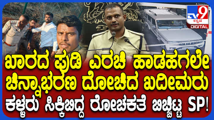 ತುಮಕೂರು ಜ್ಯುವೆಲರಿ ಶಾಪ್ ದರೋಡೆ: ಕಳ್ಳರು ಸಿಕ್ಕಿಬಿದ್ದ ರೋಚಕತೆ ಬಿಚ್ಚಿಟ್ಟ ಎಸ್ಪಿ ತುಮಕೂರು ಜ್ಯುವೆಲರಿ ಶಾಪ್ ದರೋಡೆ: ಕಳ್ಳರು ಸಿಕ್ಕಿಬಿದ್ದ ರೋಚಕತೆ ಬಿಚ್ಚಿಟ್ಟ ಎಸ್ಪಿ