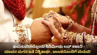 ಮಾವನ ಮಗನ ಜೊತೆ ನಿಶ್ಚಿತಾರ್ಥ, ಚಾಲಕನ ಜೊತೆ ಓಡಿಹೋಗಿ ಮದುವೆಯಾದ ಯುವತಿ: ಆಮೇಲಾಯ್ತು ಸಿನಿಮೀಯ ಟ್ವಿಸ್ಟ್!