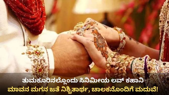 ಚಾಲಕನ ಜೊತೆ ಓಡಿಹೋಗಿ ಮದುವೆಯಾದ ಯುವತಿ: ಆಮೇಲಾಯ್ತು ಸಿನಿಮೀಯ ಟ್ವಿಸ್ಟ್!