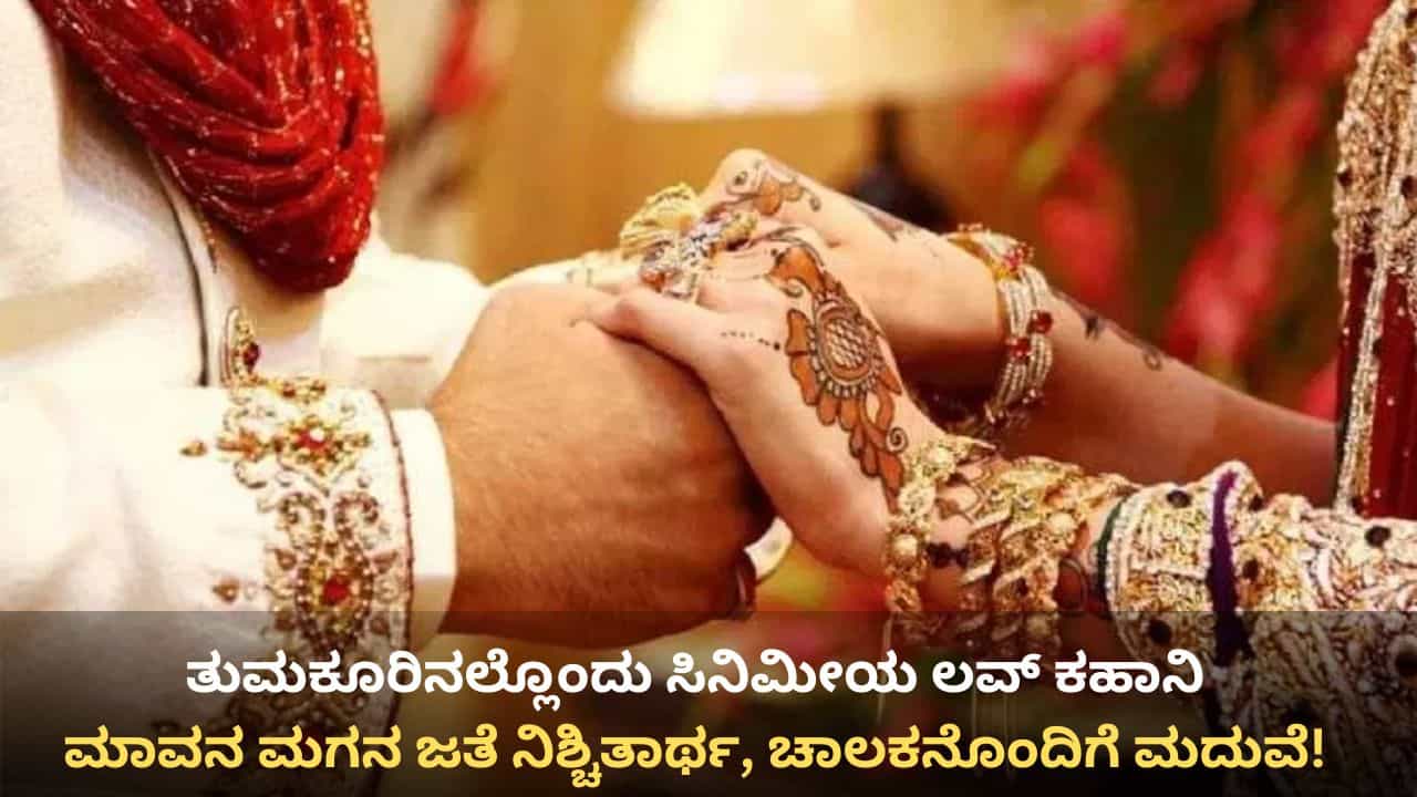 ಮಾವನ ಮಗನ ಜೊತೆ ನಿಶ್ಚಿತಾರ್ಥ, ಚಾಲಕನ ಜೊತೆ ಓಡಿಹೋಗಿ ಮದುವೆಯಾದ ಯುವತಿ: ಆಮೇಲಾಯ್ತು ಸಿನಿಮೀಯ ಟ್ವಿಸ್ಟ್!