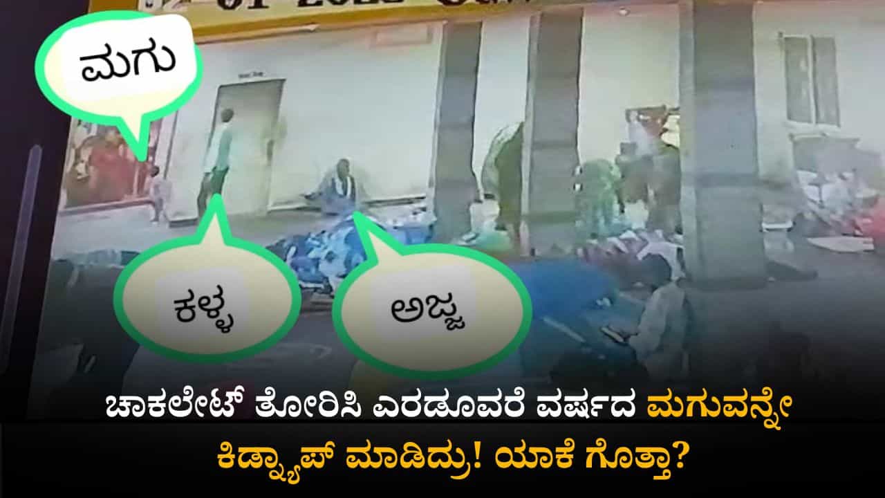 ಚಾಕಲೇಟ್ ತೋರಿಸಿ ಎರಡೂವರೆ ವರ್ಷದ ಕಂದಮ್ಮನ ಕಿಡ್ನ್ಯಾಪ್, ಕಾರಣ ಕೇಳಿದ್ರೆ ಶಾಕ್ ಆಗ್ತೀರಾ! ಚಾಕಲೇಟ್ ತೋರಿಸಿ ಎರಡೂವರೆ ವರ್ಷದ ಕಂದಮ್ಮನ ಕಿಡ್ನ್ಯಾಪ್, ಕಾರಣ ಕೇಳಿದ್ರೆ ಶಾಕ್ ಆಗ್ತೀರಾ!