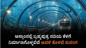 ಅಸ್ಸಾಂನಲ್ಲಿ ನದಿಯ ಕೆಳಗೆ ನಿರ್ಮಾಣಗೊಳ್ಳಲಿದೆ ಅವಳಿ ಕೊಳವೆ ಸುರಂಗ