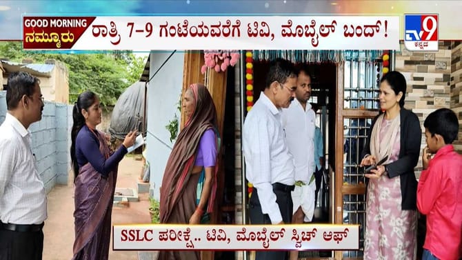 SSLC ವಿದ್ಯಾರ್ಥಿಗಳ ಪರೀಕ್ಷೆ ಮುಗಿಯುವವರೆಗೂ ಟಿವಿ–ಮೊಬೈಲ್ ಆಫ್!