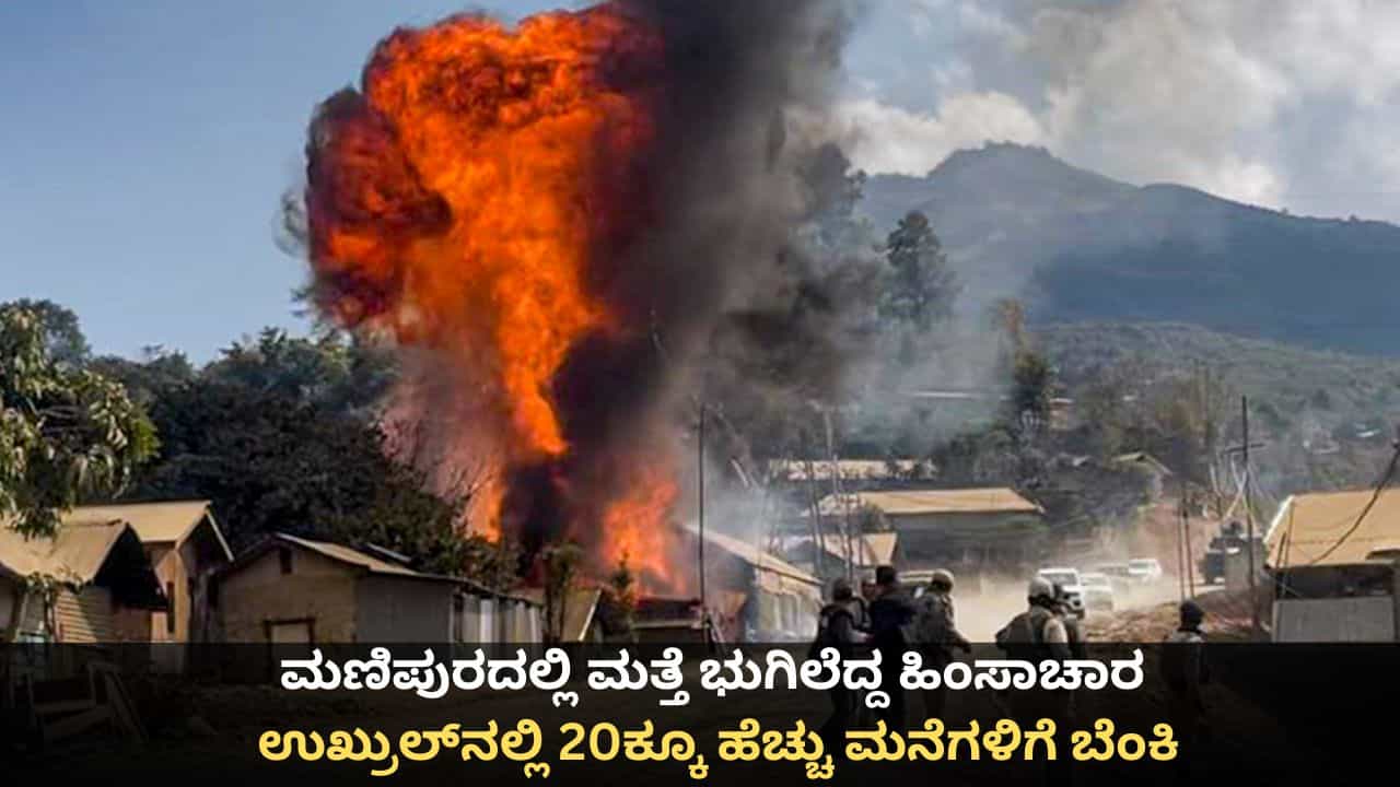 ಮಣಿಪುರದಲ್ಲಿ ಮತ್ತೆ ಭುಗಿಲೆದ್ದ ಹಿಂಸಾಚಾರ; ಉಖ್ರುಲ್ನಲ್ಲಿ 20ಕ್ಕೂ ಹೆಚ್ಚು ಮನೆಗಳಿಗೆ ಬೆಂಕಿ ಮಣಿಪುರದಲ್ಲಿ ಮತ್ತೆ ಭುಗಿಲೆದ್ದ ಹಿಂಸಾಚಾರ; ಉಖ್ರುಲ್ನಲ್ಲಿ 20ಕ್ಕೂ ಹೆಚ್ಚು ಮನೆಗಳಿಗೆ ಬೆಂಕಿ