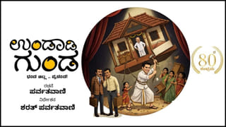 ‘ಉಂಡಾಡಿ ಗುಂಡ’ ನಾಟಕಕ್ಕೆ 80 ವರ್ಷ: ಕಲಾದ್ಯುತಿ ಪ್ರೊಡಕ್ಷನ್ ಹೌಸ್ ವತಿಯಿಂದ ಪ್ರದರ್ಶನ