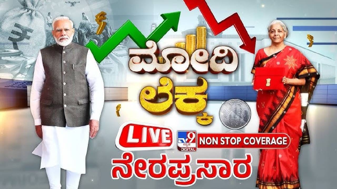 Union Budget 2026 LIVE: ಕೇಂದ್ರ ಬಜೆಟ್ ಮಂಡನೆ ನೇರಪ್ರಸಾರವನ್ನು ಇಲ್ಲಿ ವೀಕ್ಷಿಸಿ Union Budget 2026 LIVE: ಕೇಂದ್ರ ಬಜೆಟ್ ಮಂಡನೆ ನೇರಪ್ರಸಾರವನ್ನು ಇಲ್ಲಿ ವೀಕ್ಷಿಸಿ