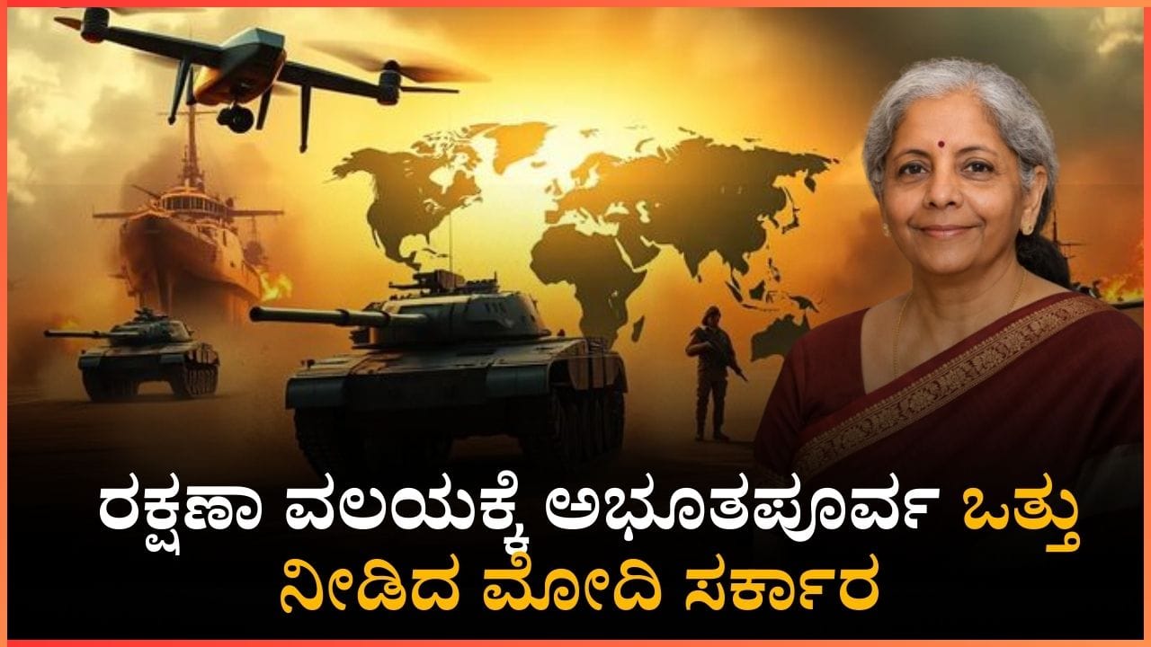 'ಆಪರೇಷನ್ ಸಿಂಧೂರ್' ಯಶಸ್ವಿ ನಂತರ ರಕ್ಷಣಾ ವಲಯಕ್ಕೆ ಅಭೂತಪೂರ್ವ ಕೊಡುಗೆ 'ಆಪರೇಷನ್ ಸಿಂಧೂರ್' ಯಶಸ್ವಿ ನಂತರ ರಕ್ಷಣಾ ವಲಯಕ್ಕೆ ಅಭೂತಪೂರ್ವ ಕೊಡುಗೆ
