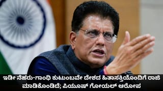 ಇಡೀ ನೆಹರು-ಗಾಂಧಿ ಕುಟುಂಬವೇ ದೇಶದ ಹಿತಾಸಕ್ತಿಯೊಂದಿಗೆ ರಾಜಿ ಮಾಡಿಕೊಂಡಿದೆ; ಪಿಯೂಷ್ ಗೋಯಲ್ ಆರೋಪ