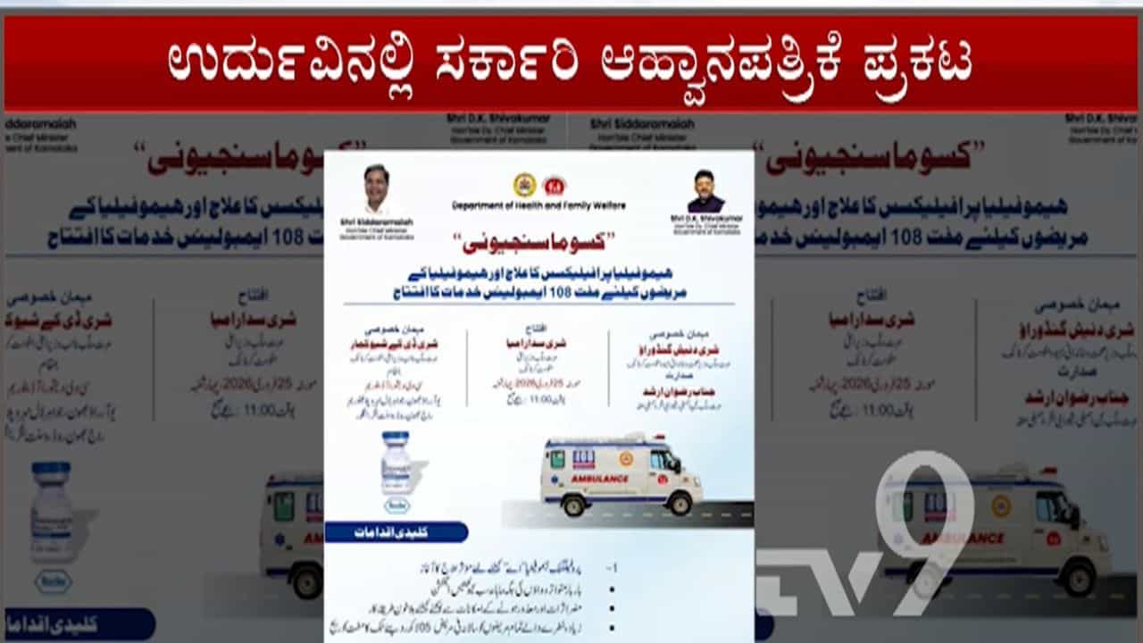 ಉರ್ದುವಿನಲ್ಲಿ ಪ್ರಕಟವಾಯ್ತು ಸರ್ಕಾರಿ ಆಹ್ವಾನ ಪತ್ರಿಕೆ! ಸಚಿವ ದಿನೇಶ್ ಗುಂಡೂರಾವ್ ಉಡಾಫೆ ಉತ್ತರ