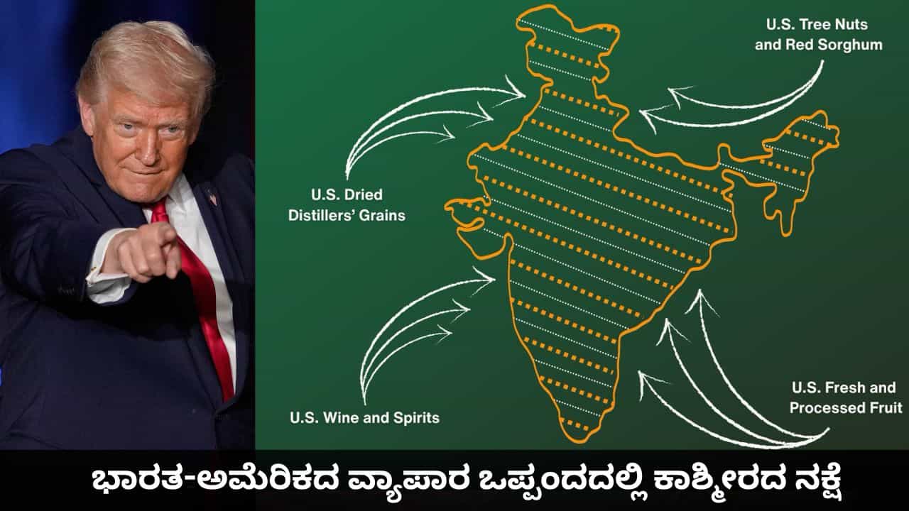 ಭಾರತದ ನಕ್ಷೆಯಲ್ಲಿ ಪಿಒಕೆ ಸೇರಿಸಿದ ಅಮೆರಿಕ; ಪಾಕಿಸ್ತಾನಕ್ಕೆ ಬಿಸಿ ತುಪ್ಪವಾದ ಟ್ರಂಪ್