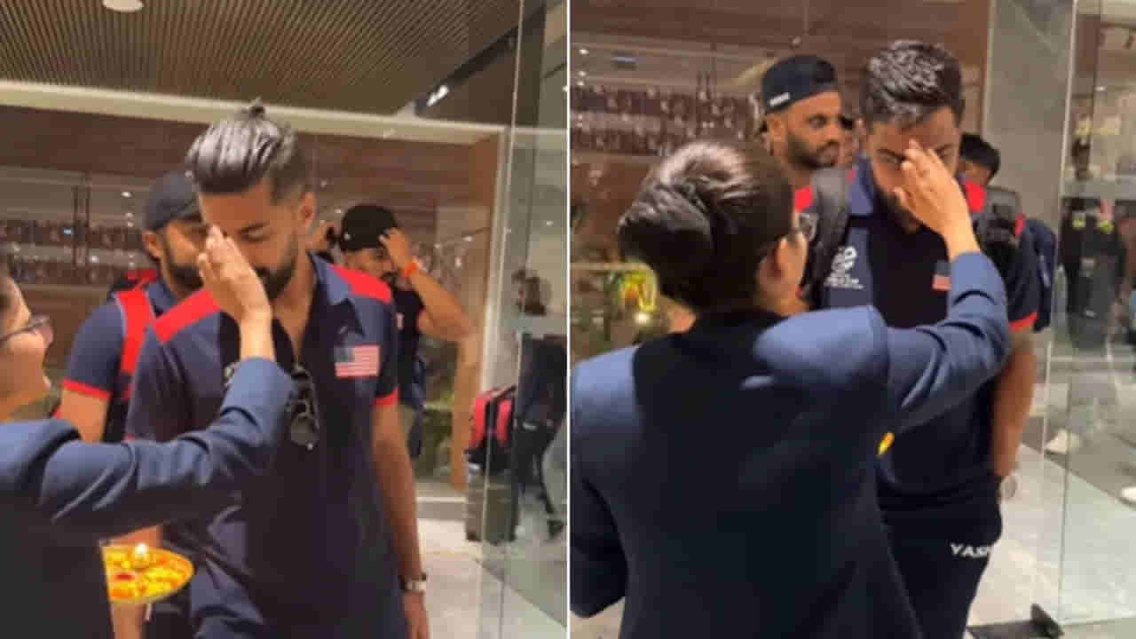 T20 World Cup: ಭಾರತಕ್ಕೆ ಬಂದ ಪಾಕ್ ಮೂಲದ ಆಟಗಾರರಿಗೆ ತಿಲಕವಿಟ್ಟು ಸ್ವಾಗತ