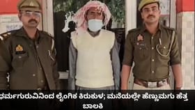 ಧರ್ಮಗುರುವಿನಿಂದ ಲೈಂಗಿಕ ಕಿರುಕುಳ; ಮನೆಯಲ್ಲೇ ಹೆಣ್ಣುಮಗು ಹೆತ್ತ ಬಾಲಕಿ