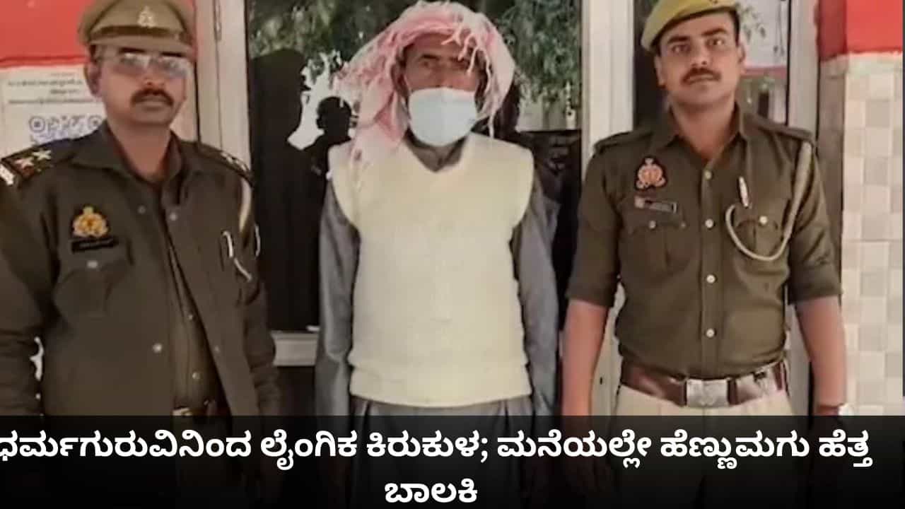 ಧರ್ಮಗುರುವಿನಿಂದ ಬಾಲಕಿಗೆ ಲೈಂಗಿಕ ಕಿರುಕುಳ; ಮಗು ಹುಟ್ಟೋವರೆಗೂ ಗರ್ಭಿಣಿಯಾದ ವಿಷಯವೇ ಗೊತ್ತಾಗಲಿಲ್ಲ! ಧರ್ಮಗುರುವಿನಿಂದ ಬಾಲಕಿಗೆ ಲೈಂಗಿಕ ಕಿರುಕುಳ; ಮಗು ಹುಟ್ಟೋವರೆಗೂ ಗರ್ಭಿಣಿಯಾದ ವಿಷಯವೇ ಗೊತ್ತಾಗಲಿಲ್ಲ!