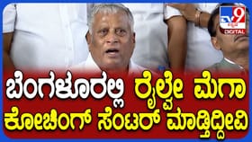 ಬೆಂಗಳೂರಿನಲ್ಲಿ ರೈಲ್ವೆ ಮೆಗಾ ಕೋಚಿಂಗ್ ಸೆಂಟರ್: ವಿ ಸೋಮಣ್ಣ ಮಹತ್ವದ ಘೋಷಣೆ