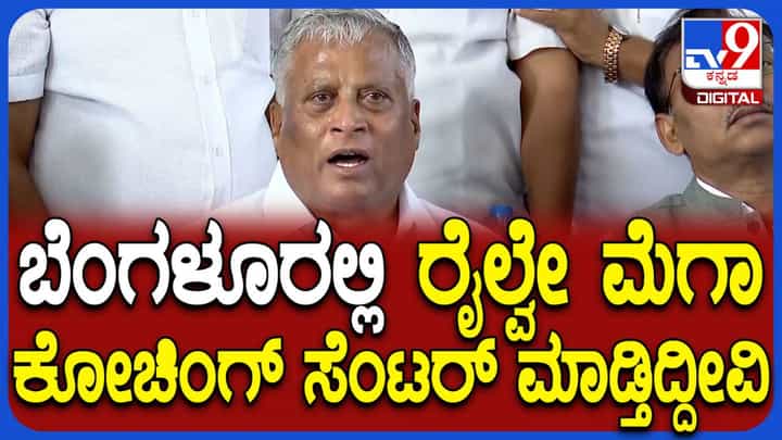 ಬೆಂಗಳೂರಿನಲ್ಲಿ ದೇಶದ ಅತಿದೊಡ್ಡ ರೈಲ್ವೆ ಮೆಗಾ ಕೋಚಿಂಗ್ ಸೆಂಟರ್: ವಿ ಸೋಮಣ್ಣ ಮಹತ್ವದ ಘೋಷಣೆ ಬೆಂಗಳೂರಿನಲ್ಲಿ ದೇಶದ ಅತಿದೊಡ್ಡ ರೈಲ್ವೆ ಮೆಗಾ ಕೋಚಿಂಗ್ ಸೆಂಟರ್: ವಿ ಸೋಮಣ್ಣ ಮಹತ್ವದ ಘೋಷಣೆ