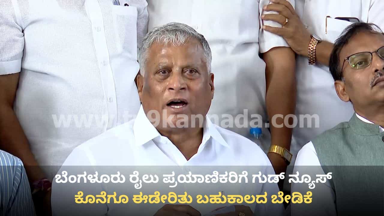 ಬೆಂಗಳೂರು ರೈಲು ಪ್ರಯಾಣಿಕರಿಗೆ ಕೇಂದ್ರ ಸಚಿವ ಸೋಮಣ್ಣ ಗುಡ್ ನ್ಯೂಸ್: ಕೊನೆಗೂ ಈಡೇರಿತು ಬಹುಕಾಲದ ಬೇಡಿಕೆ ಬೆಂಗಳೂರು ರೈಲು ಪ್ರಯಾಣಿಕರಿಗೆ ಕೇಂದ್ರ ಸಚಿವ ಸೋಮಣ್ಣ ಗುಡ್ ನ್ಯೂಸ್: ಕೊನೆಗೂ ಈಡೇರಿತು ಬಹುಕಾಲದ ಬೇಡಿಕೆ