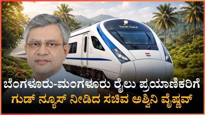 ಬೆಂಗಳೂರು-ಮಂಗಳೂರು ರೈಲು ಪ್ರಯಾಣಿಕರಿಗೆ ಗುಡ್​​​ ನ್ಯೂಸ್​​