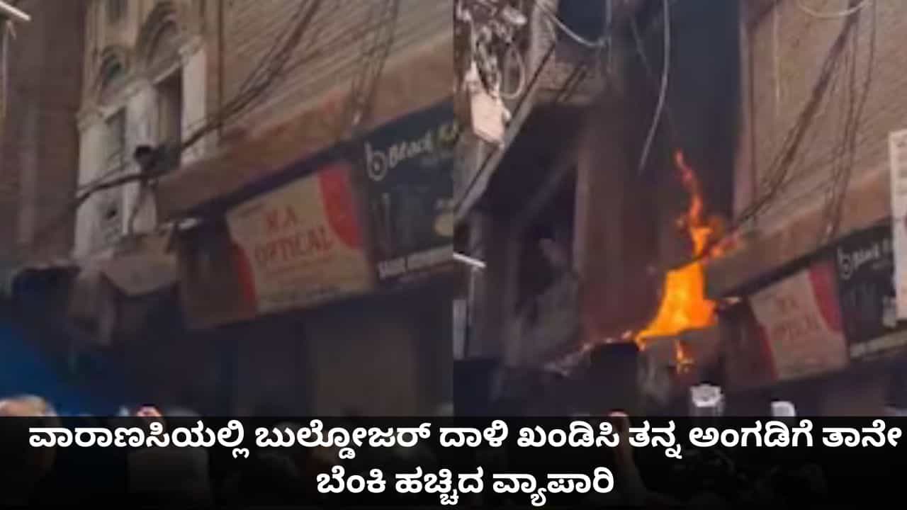 ವಾರಾಣಸಿಯಲ್ಲಿ ಬುಲ್ಡೋಜರ್ ದಾಳಿ ಖಂಡಿಸಿ ತನ್ನ ಅಂಗಡಿಗೆ ತಾನೇ ಬೆಂಕಿ ಹಚ್ಚಿದ ವ್ಯಾಪಾರಿ