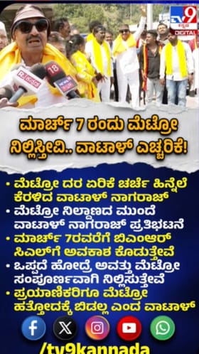 ಮಾರ್ಚ್​​​ 7ರಂದು ಮೆಟ್ರೋ ನಿಲ್ಲಿಸ್ತೀವಿ ಎಂದ ವಾಟಾಳ್​