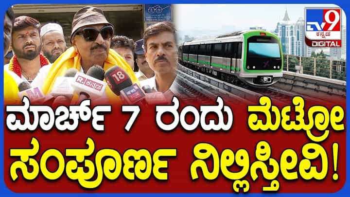 ನಮ್ಮ ಮೆಟ್ರೋ : ಅಖಾಡಕ್ಕಿಳಿದ ವಾಟಾಳ್ ನಾಗರಾಜ್, ಬಿಎಂಆರ್ಸಿಎಲ್ಗೆ ಡೆಡ್ಲೈನ್ ನಮ್ಮ ಮೆಟ್ರೋ : ಅಖಾಡಕ್ಕಿಳಿದ ವಾಟಾಳ್ ನಾಗರಾಜ್, ಬಿಎಂಆರ್ಸಿಎಲ್ಗೆ ಡೆಡ್ಲೈನ್