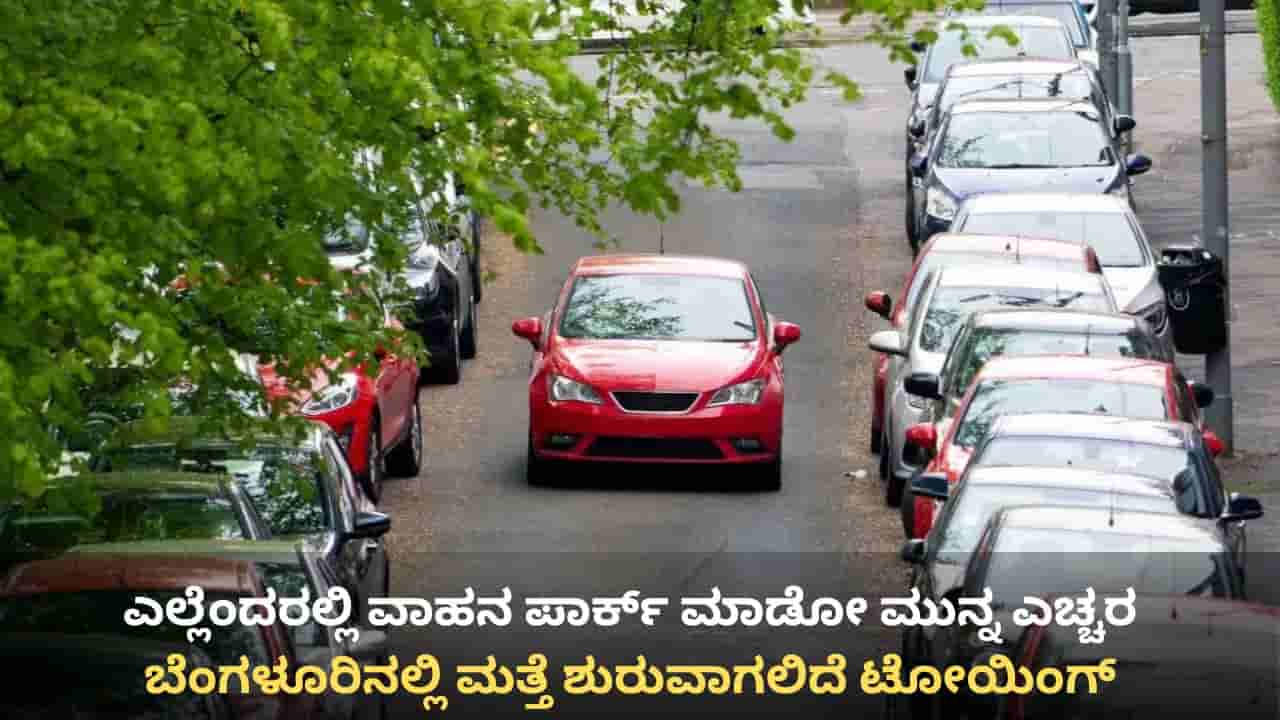 ಬೆಂಗಳೂರಿನಲ್ಲಿ ಮತ್ತೆ ಶುರುವಾಗಲಿದೆ ಟೋಯಿಂಗ್: ಎಲ್ಲೆಂದರಲ್ಲಿ ವಾಹನ ಪಾರ್ಕ್ ಮಾಡೋ ಮುನ್ನ ಎಚ್ಚರ