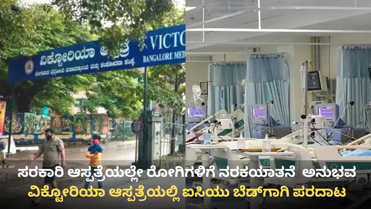 ಸರ್ಕಾರಿ ಆಸ್ಪತ್ರೆಯಲ್ಲೇ ರೋಗಿಗಳಿಗೆ ನರಕಯಾತನೆ: ವಿಕ್ಟೋರಿಯಾ ಆಸ್ಪತ್ರೆಯಲ್ಲಿ ಐಸಿಯು ಬೆಡ್ ಕೊರತೆ, ರೋಗಿಗಳ ಪರದಾಟ ಸರ್ಕಾರಿ ಆಸ್ಪತ್ರೆಯಲ್ಲೇ ರೋಗಿಗಳಿಗೆ ನರಕಯಾತನೆ: ವಿಕ್ಟೋರಿಯಾ ಆಸ್ಪತ್ರೆಯಲ್ಲಿ ಐಸಿಯು ಬೆಡ್ ಕೊರತೆ, ರೋಗಿಗಳ ಪರದಾಟ