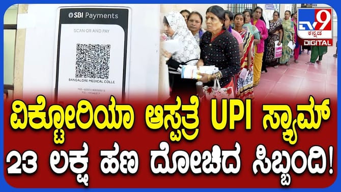ಬಿಎಂಟಿಸಿ ಬಸ್ ಬಳಿಕ ವಿಕ್ಟೋರಿಯಾ ಆಸ್ಪತ್ರೆಯಲ್ಲೂ UPI ಸ್ಕ್ಯಾನರ್ ಸ್ಕ್ಯಾಮ್