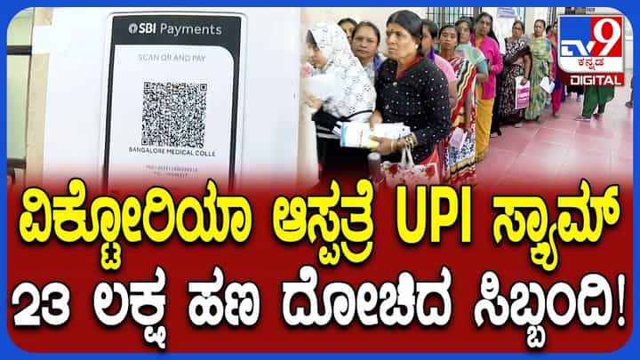 ಬಿಎಂಟಿಸಿ ಬಸ್ ಬಳಿಕ ಈಗ ವಿಕ್ಟೋರಿಯಾ ಆಸ್ಪತ್ರೆಯಲ್ಲೂ UPI ಸ್ಕ್ಯಾನರ್ ಸ್ಕ್ಯಾಮ್ ಬಿಎಂಟಿಸಿ ಬಸ್ ಬಳಿಕ ಈಗ ವಿಕ್ಟೋರಿಯಾ ಆಸ್ಪತ್ರೆಯಲ್ಲೂ UPI ಸ್ಕ್ಯಾನರ್ ಸ್ಕ್ಯಾಮ್
