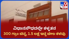 ವಿಧಾನಸೌಧದಲ್ಲಿ ಸಚಿವರ ಕಚೇರಿಯಲ್ಲೇ ಚಿನ್ನ, ನಗದು ಇದ್ದ ಬ್ಯಾಗ್ ಕಳವು!