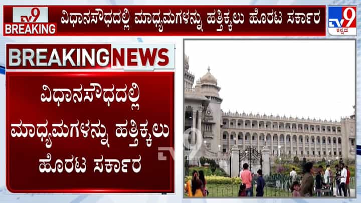 ವಿಧಾನಸೌಧ ಆವರಣದಲ್ಲಿ ಮಾಧ್ಯಮಗಳ ಹತ್ತಿಕ್ಕಲು ಹೊರಟ ಸರ್ಕಾರ ವಿಧಾನಸೌಧ ಆವರಣದಲ್ಲಿ ಮಾಧ್ಯಮಗಳ ಹತ್ತಿಕ್ಕಲು ಹೊರಟ ಸರ್ಕಾರ