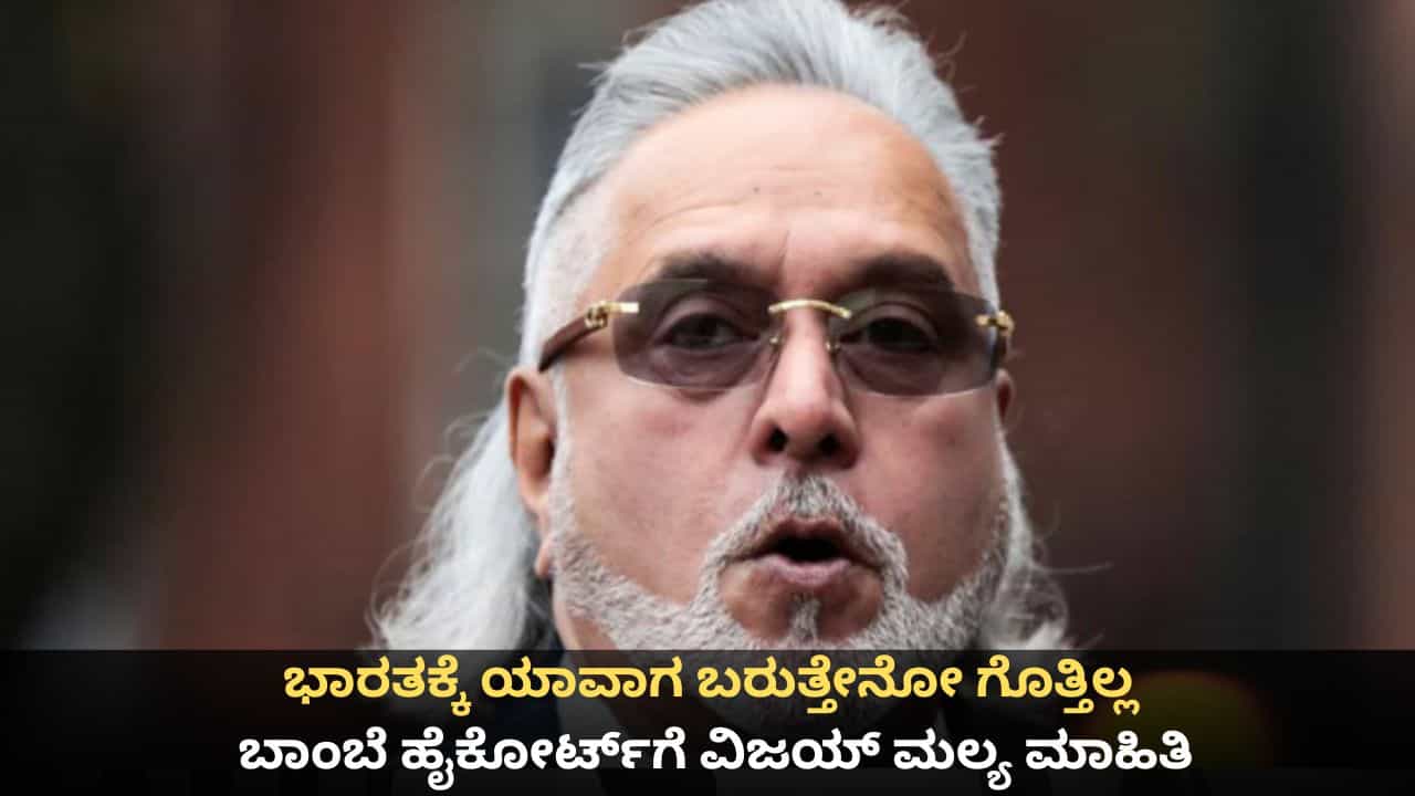 ಇಂಗ್ಲೆಂಡ್ ತೊರೆದು ಭಾರತಕ್ಕೆ ಬರುವ ಸ್ಥಿತಿಯಲ್ಲಿಲ್ಲ; ಬಾಂಬೆ ಹೈಕೋರ್ಟ್ಗೆ ವಿಜಯ್ ಮಲ್ಯ ಮಾಹಿತಿ ಇಂಗ್ಲೆಂಡ್ ತೊರೆದು ಭಾರತಕ್ಕೆ ಬರುವ ಸ್ಥಿತಿಯಲ್ಲಿಲ್ಲ; ಬಾಂಬೆ ಹೈಕೋರ್ಟ್ಗೆ ವಿಜಯ್ ಮಲ್ಯ ಮಾಹಿತಿ