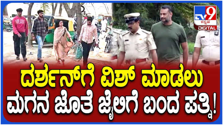 ಜೈಲಿನಲ್ಲೇ ದರ್ಶನ್ ಹುಟ್ಟುಹಬ್ಬ: ವಿಶ್ ಮಾಡಲು ಬಂದ ವಿಜಯಲಕ್ಷ್ಮಿ, ಧನ್ವೀರ್ ಜೈಲಿನಲ್ಲೇ ದರ್ಶನ್ ಹುಟ್ಟುಹಬ್ಬ: ವಿಶ್ ಮಾಡಲು ಬಂದ ವಿಜಯಲಕ್ಷ್ಮಿ, ಧನ್ವೀರ್