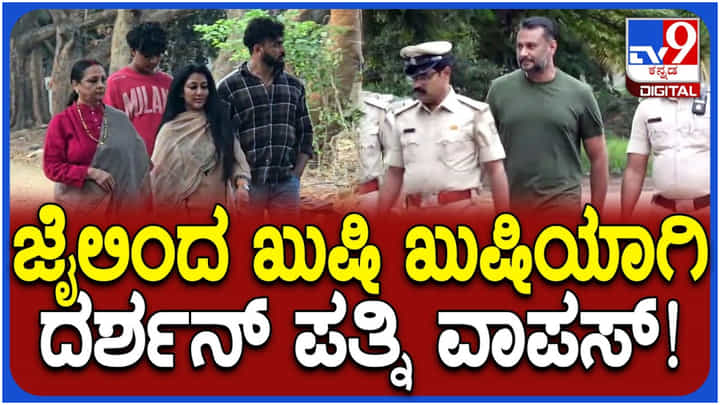 ಜೈಲಿನಲ್ಲಿ ದರ್ಶನ್ ನೋಡಿ ಖುಷಿಯಿಂದ ವಾಪಸ್ ಹೊರಟ ವಿಜಯಲಕ್ಷ್ಮಿ ಜೈಲಿನಲ್ಲಿ ದರ್ಶನ್ ನೋಡಿ ಖುಷಿಯಿಂದ ವಾಪಸ್ ಹೊರಟ ವಿಜಯಲಕ್ಷ್ಮಿ