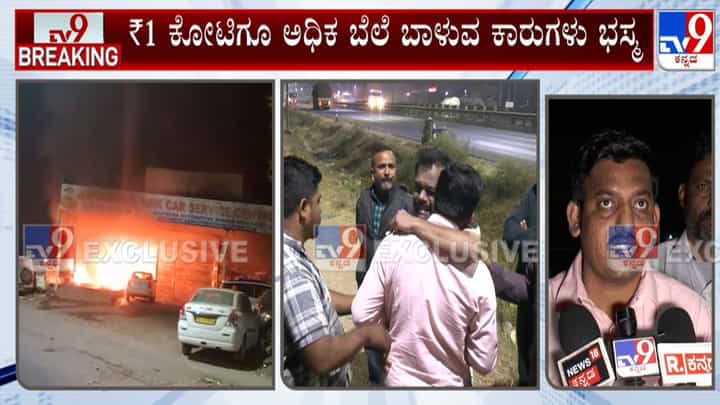ವಿಜಯಪುರದಲ್ಲಿ ಭಾರೀ ಅಗ್ನಿ ಅವಘಡ: ಹೊತ್ತಿ ಉರಿದ ಸರ್ವೀಸ್ ಸೆಂಟರ್, 1 ಕೋಟಿ ರೂ.ಗೂ ಅಧಿಕ ಬೆಲೆಬಾಳುವ ಕಾರುಗಳು ಭಸ್ಮ ವಿಜಯಪುರದಲ್ಲಿ ಭಾರೀ ಅಗ್ನಿ ಅವಘಡ: ಹೊತ್ತಿ ಉರಿದ ಸರ್ವೀಸ್ ಸೆಂಟರ್, 1 ಕೋಟಿ ರೂ.ಗೂ ಅಧಿಕ ಬೆಲೆಬಾಳುವ ಕಾರುಗಳು ಭಸ್ಮ
