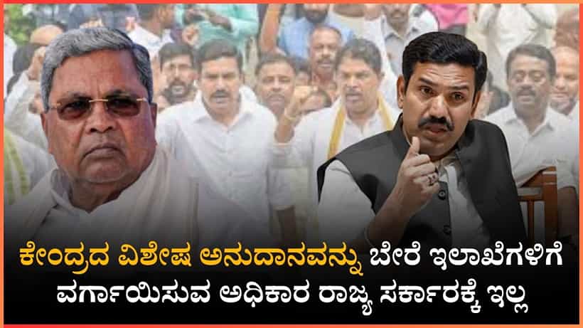 ಕೇಂದ್ರ ಸರ್ಕಾರ ನೀಡಿದ 1,323 ಕೋಟಿ 96 ಲಕ್ಷ ರೂ. ಹಣವನ್ನು ಕಾಂಗ್ರೆಸ್ ಸರ್ಕಾರ ದುರ್ಬಳಕೆ ಮಾಡಿದೆ: ಬಿ.ವೈ. ವಿಜಯೇಂದ್ರ ಆರೋಪ