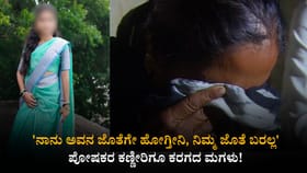 ಪೋಷಕರು ಕಾಲಿಗೆ ಬಿದ್ದು ಗೋಗರೆದರೂ ಕರಗದ ಮಗಳು! ಮುಸ್ಲಿಂ ಯುವಕನ ಜೊತೆ ಪರಾರಿ