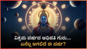 ವಿಕ್ರಮ ವರ್ಷದ ಅಧಿಪತಿ ಗುರು... ಏನೆಲ್ಲ ಆಗಲಿದೆ ಈ ವರ್ಷ?