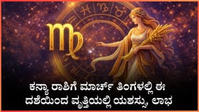 ಕನ್ಯಾ ರಾಶಿಗೆ ಮಾರ್ಚ್ ತಿಂಗಳಲ್ಲಿ ಈ ದಶೆಯಿಂದ ವೃತ್ತಿಯಲ್ಲಿ ಯಶಸ್ಸು, ಲಾಭ