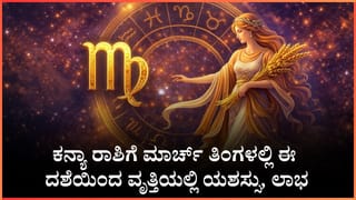 Horoscope Today 24 February: ಇಂದು ಈ ರಾಶಿಯವರನ್ನು ಹೂಡಿಕೆಯ ವಿಚಾರದಲ್ಲಿ ಯಾರಾದರೂ ದಾರಿ ತಪ್ಪಿಸಬಹುದು