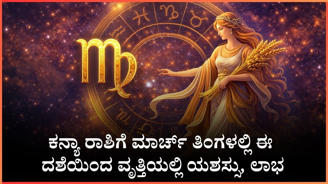 ಕನ್ಯಾ ರಾಶಿಗೆ ಮಾರ್ಚ್ ತಿಂಗಳಲ್ಲಿ ಈ ದಶೆಯಿಂದ ವೃತ್ತಿಯಲ್ಲಿ ಯಶಸ್ಸು, ಲಾಭ ಕನ್ಯಾ ರಾಶಿಗೆ ಮಾರ್ಚ್ ತಿಂಗಳಲ್ಲಿ ಈ ದಶೆಯಿಂದ ವೃತ್ತಿಯಲ್ಲಿ ಯಶಸ್ಸು, ಲಾಭ