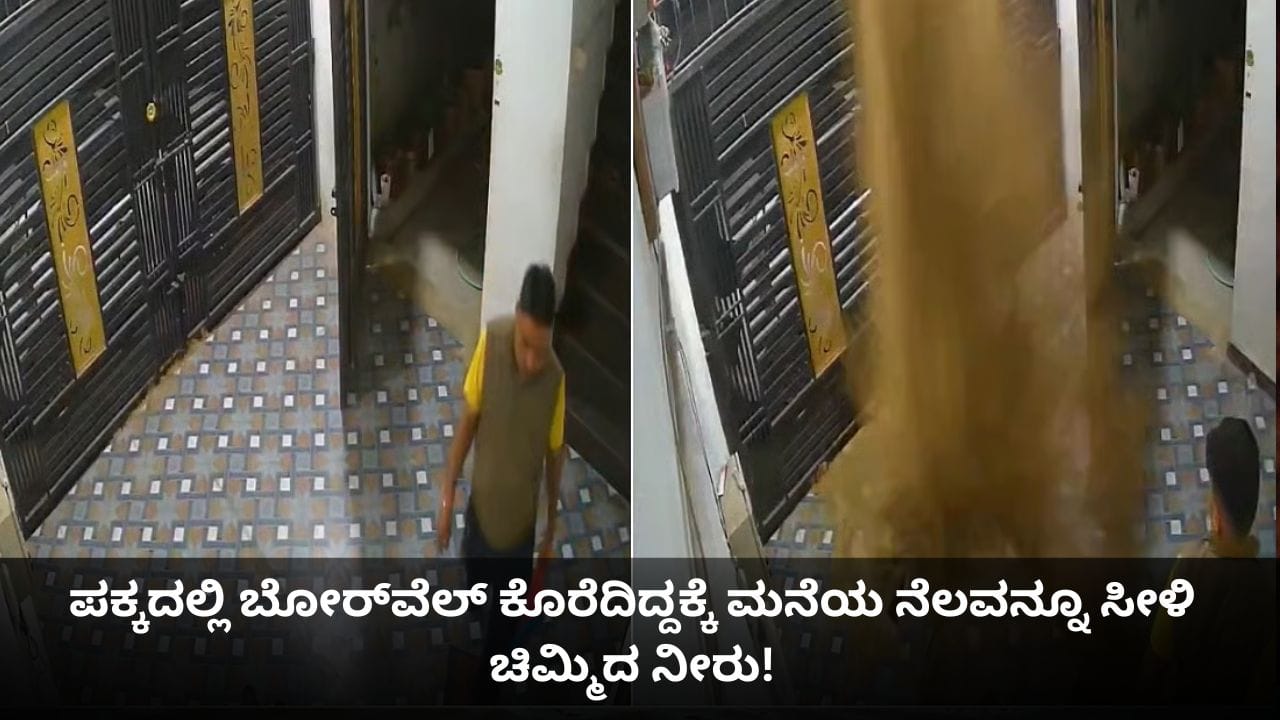 ಪಕ್ಕದಲ್ಲಿ ಬೋರ್ವೆಲ್ ಕೊರೆದಿದ್ದಕ್ಕೆ ಮನೆಯ ನೆಲವನ್ನೂ ಸೀಳಿ ಚಿಮ್ಮಿದ ನೀರು! ಪಕ್ಕದಲ್ಲಿ ಬೋರ್ವೆಲ್ ಕೊರೆದಿದ್ದಕ್ಕೆ ಮನೆಯ ನೆಲವನ್ನೂ ಸೀಳಿ ಚಿಮ್ಮಿದ ನೀರು!
