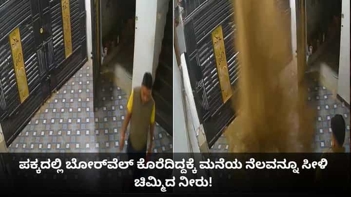 ಪಕ್ಕದಲ್ಲಿ ಬೋರ್ವೆಲ್ ಕೊರೆದಿದ್ದಕ್ಕೆ ಮನೆಯ ನೆಲವನ್ನೂ ಸೀಳಿ ಚಿಮ್ಮಿದ ನೀರು! ಪಕ್ಕದಲ್ಲಿ ಬೋರ್ವೆಲ್ ಕೊರೆದಿದ್ದಕ್ಕೆ ಮನೆಯ ನೆಲವನ್ನೂ ಸೀಳಿ ಚಿಮ್ಮಿದ ನೀರು!