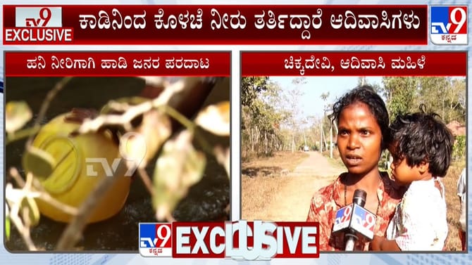 ಕಾವೇರಿ ನದಿ ತವರಲ್ಲೇ ಹನಿ ನೀರಿಗೂ ಹಾಹಾಕಾರ: ಕುಡಿಯಲು ಕೊಳಚೆ ನೀರೇ ಗತಿ!