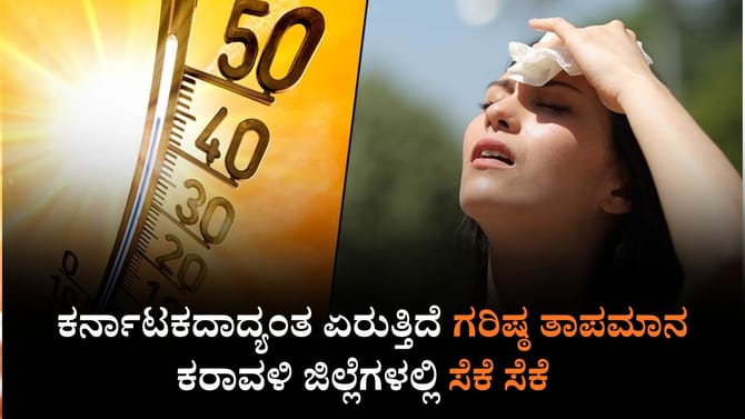 ಕರ್ನಾಟಕದಾದ್ಯಂತ ಏರುತ್ತಿದೆ ಗರಿಷ್ಠ ತಾಪಮಾನ, ಕರಾವಳಿ ಜಿಲ್ಲೆಗಳಲ್ಲಿ ಸೆಕೆ