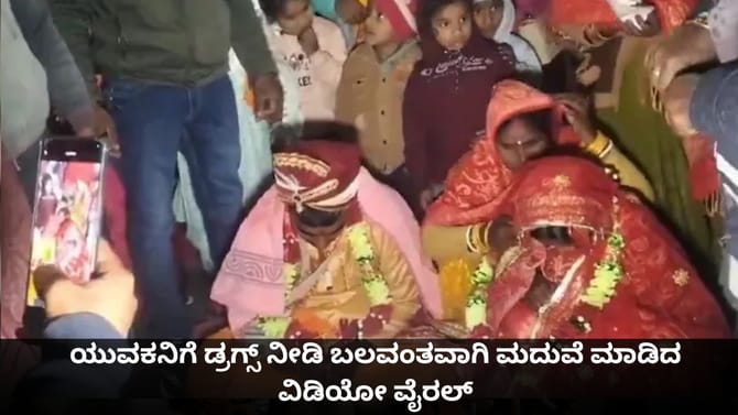 ಯುವಕನಿಗೆ ಡ್ರಗ್ಸ್ ನೀಡಿ ಬಲವಂತವಾಗಿ ಮದುವೆ ಮಾಡಿದ ವಿಡಿಯೋ ವೈರಲ್
